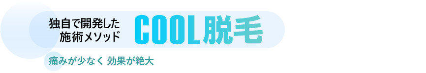 脱毛お試し
