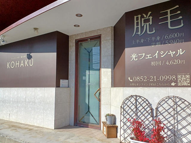 松江市脱毛専門サロンKOHAKU