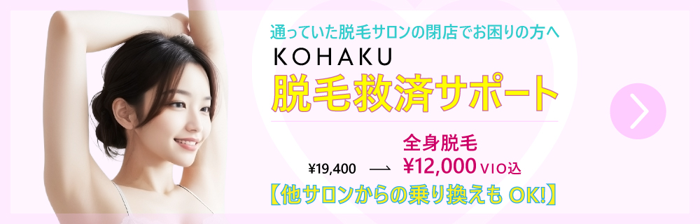 脱毛救済サポート